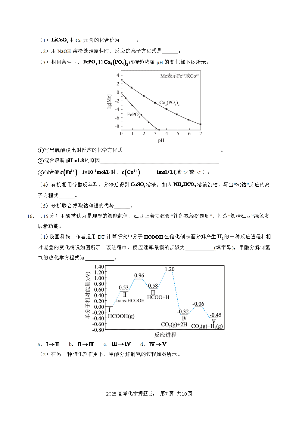 【精品预测卷】2025年高考化学冲刺押题卷-化学江西卷02考试版A4-7