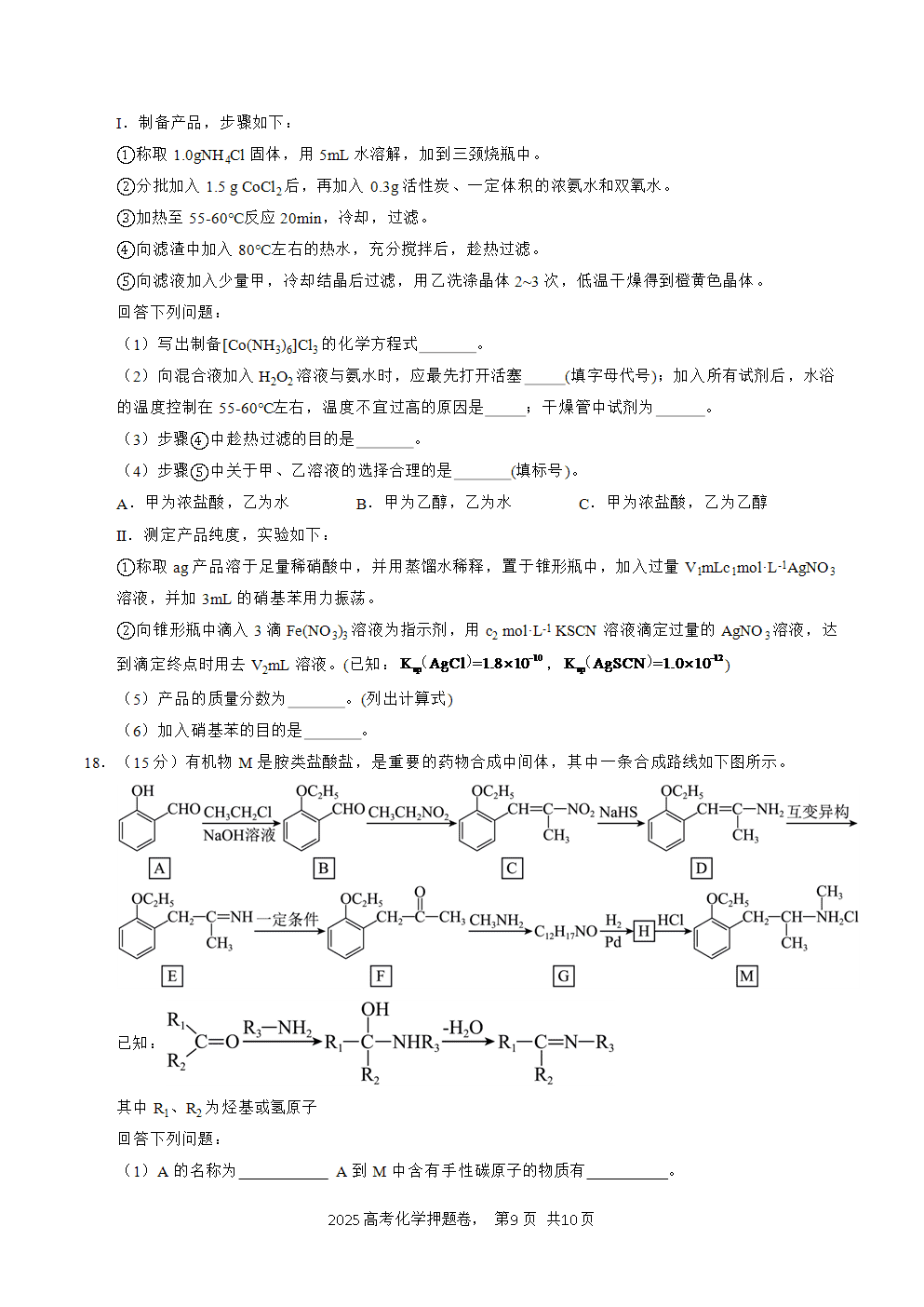 【精品预测卷】2025年高考化学冲刺押题卷-化学江西卷02考试版A4-9