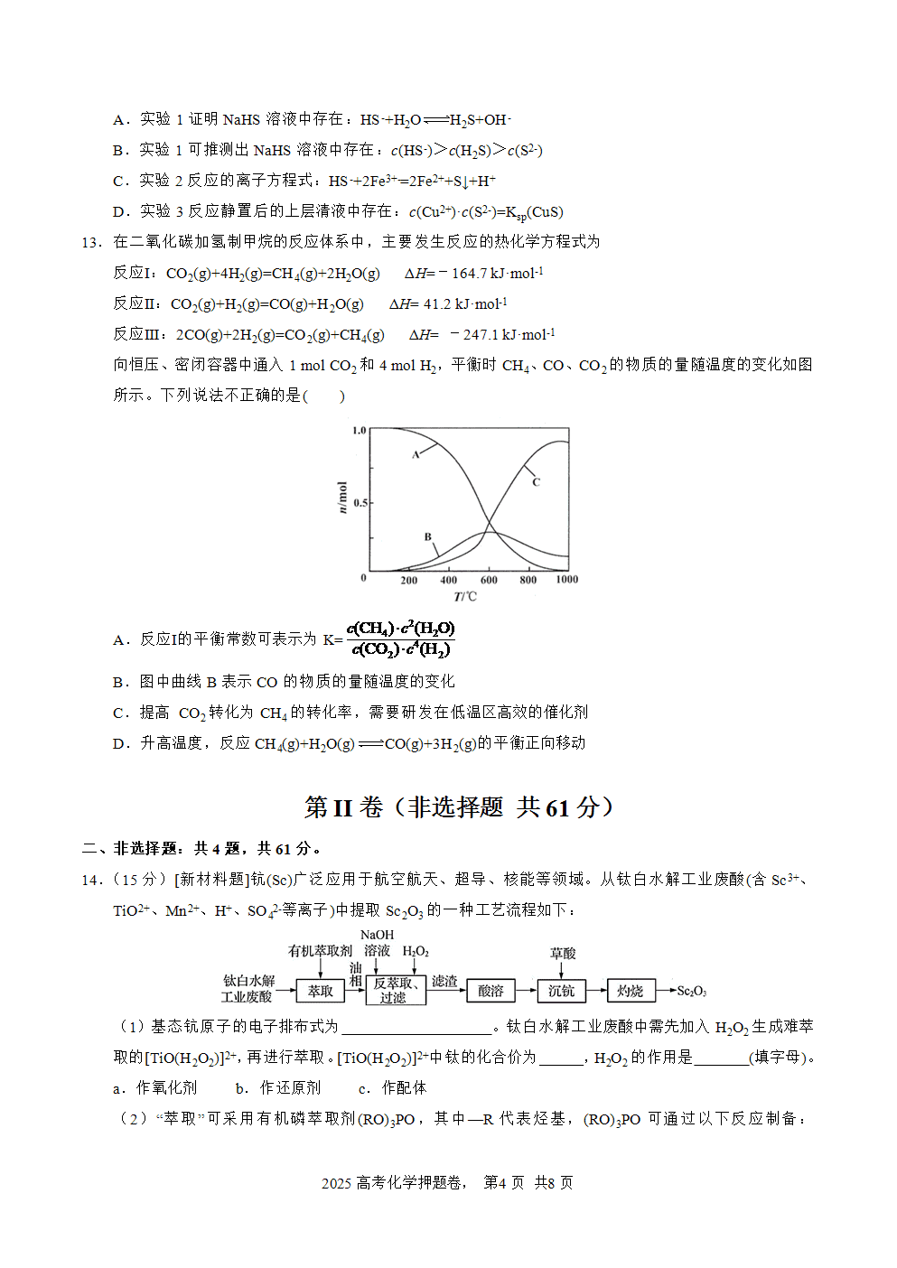 【精品预测卷】2025年高考化学冲刺押题卷-化学江苏卷03考试版-4