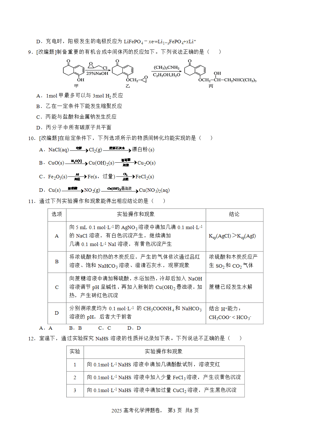 【精品预测卷】2025年高考化学冲刺押题卷-化学江苏卷03考试版-3