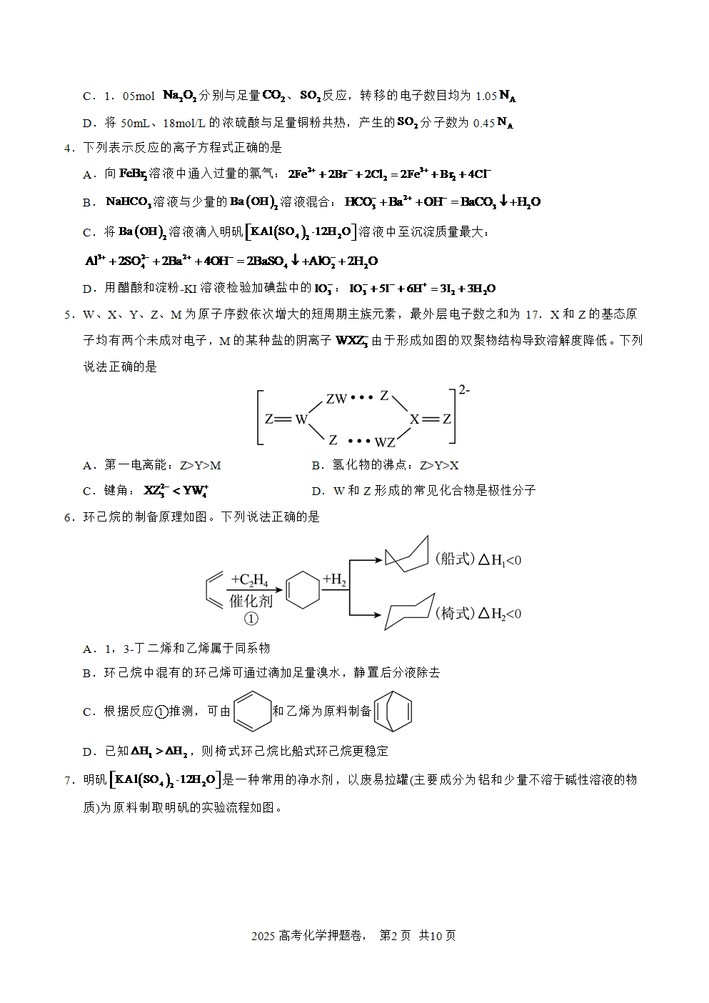 【精品预测卷】2025年高考化学冲刺押题卷-化学湖南卷02考试版-2