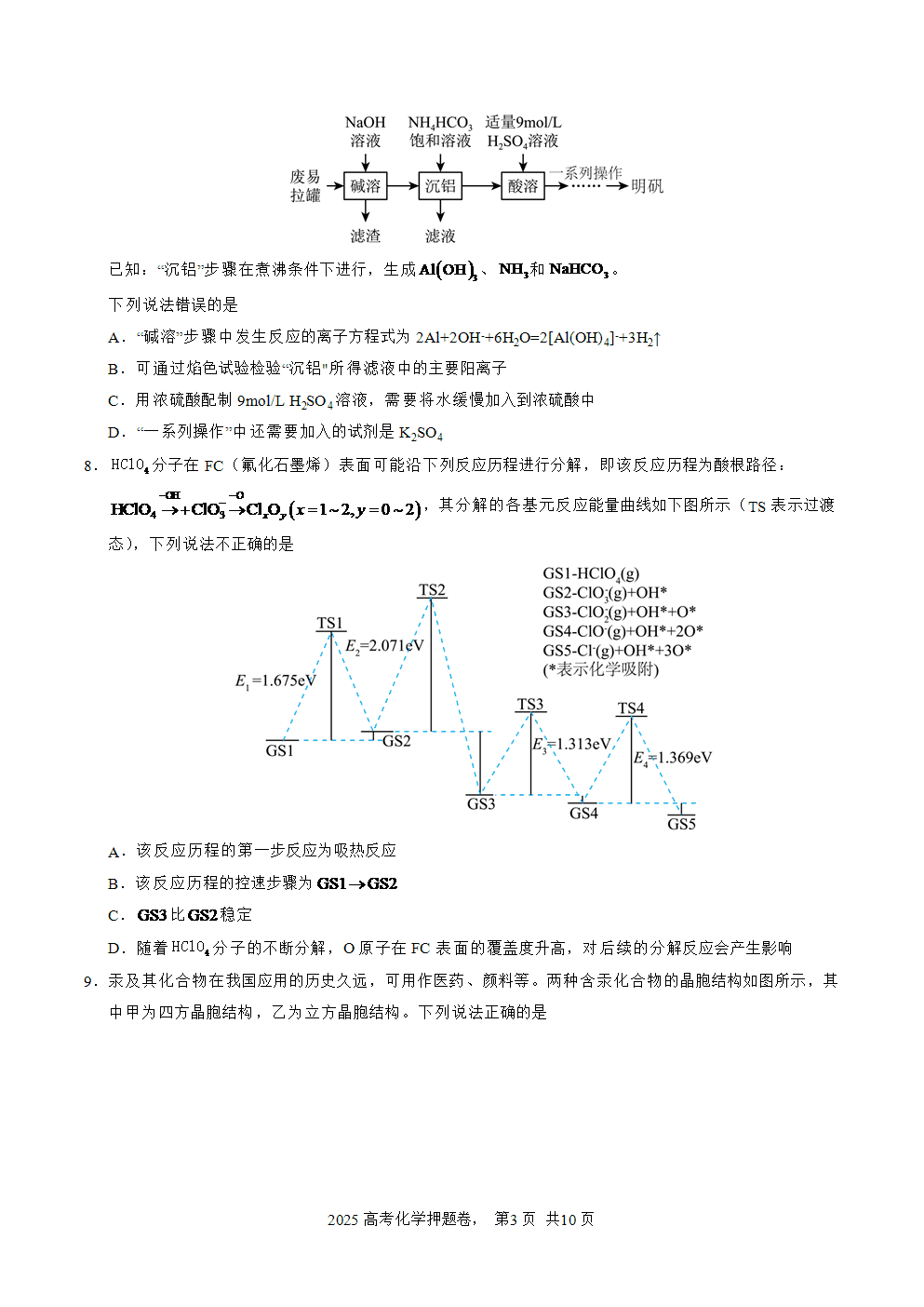 【精品预测卷】2025年高考化学冲刺押题卷-化学湖南卷02考试版-3