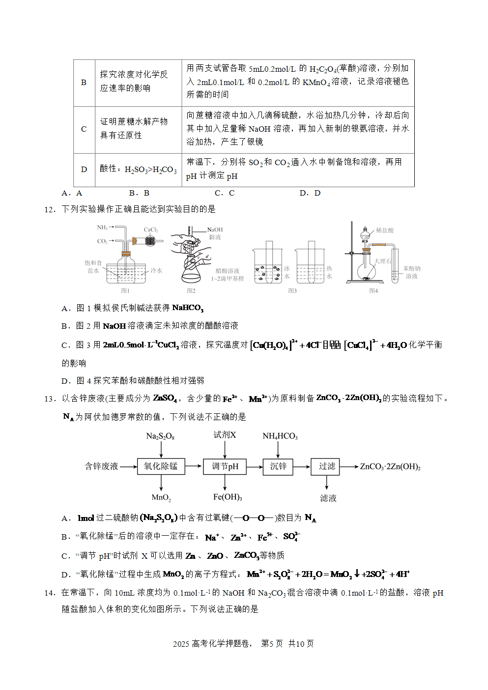 【精品预测卷】2025年高考化学冲刺押题卷-化学湖南卷02考试版-5