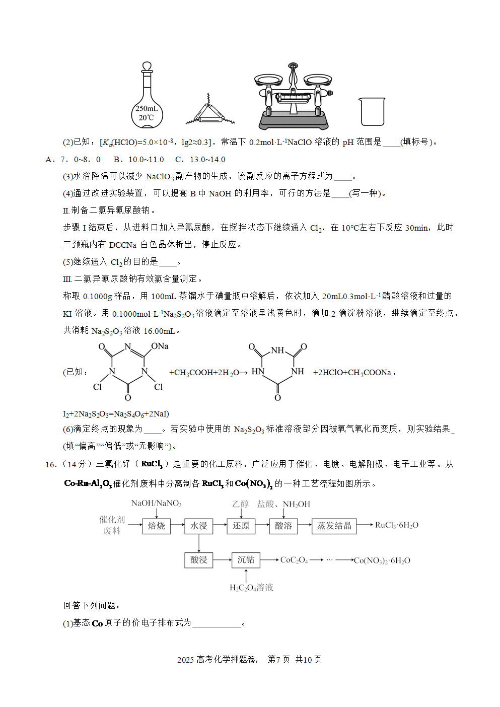 【精品预测卷】2025年高考化学冲刺押题卷-化学湖南卷02考试版-7