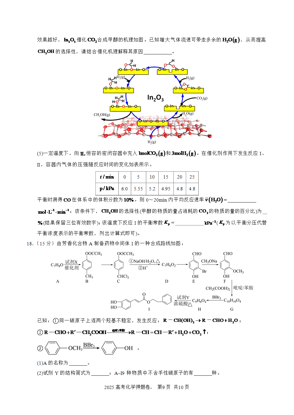 【精品预测卷】2025年高考化学冲刺押题卷-化学湖南卷02考试版-9