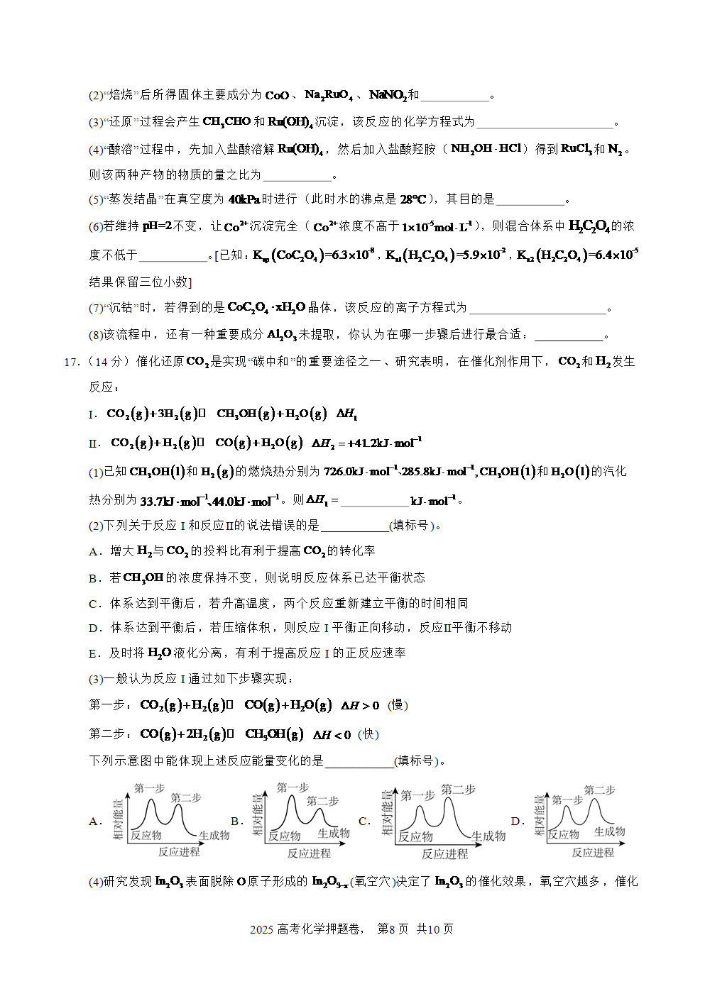 【精品预测卷】2025年高考化学冲刺押题卷-化学湖南卷02考试版-8