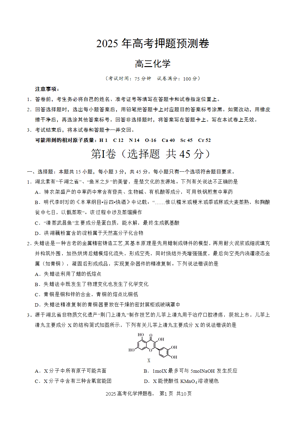 【精品预测卷】2025年高考化学冲刺押题卷-化学湖北卷02考试版A4-1