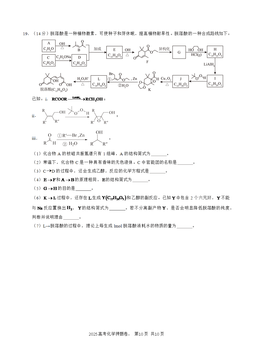 【精品预测卷】2025年高考化学冲刺押题卷-化学湖北卷02考试版A4-10