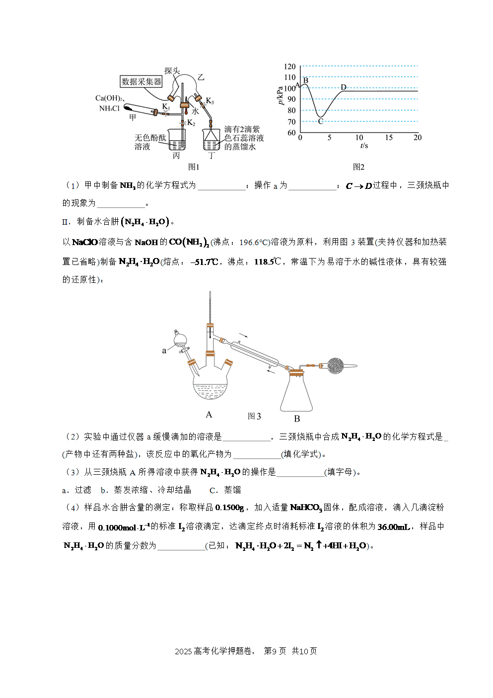 【精品预测卷】2025年高考化学冲刺押题卷-化学湖北卷02考试版A4-9