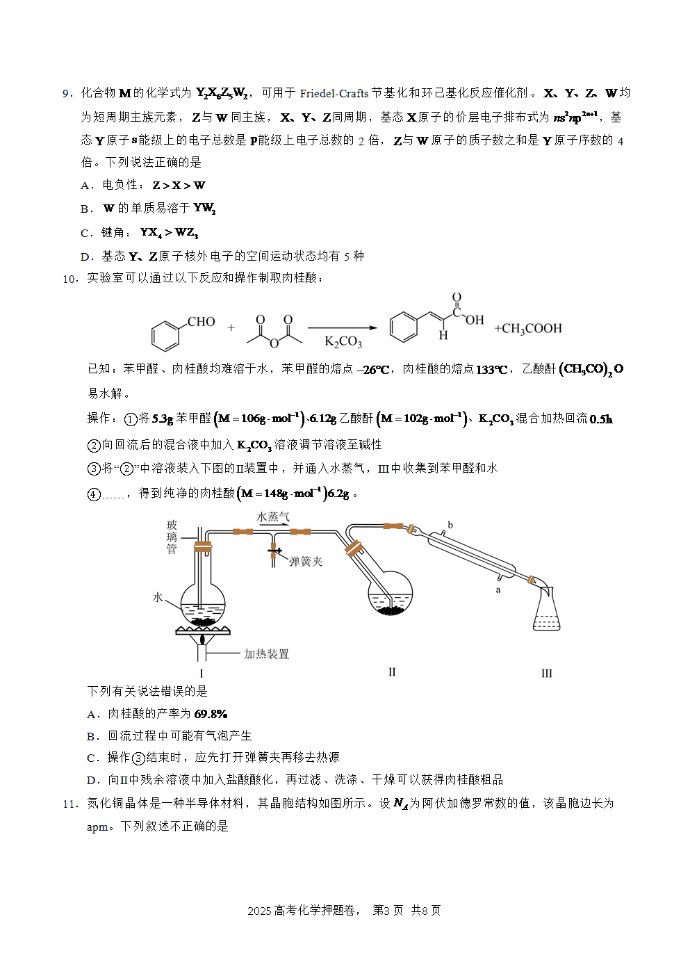 【精品预测卷】2025年高考化学冲刺押题卷-化学湖北卷01考试版A4-3