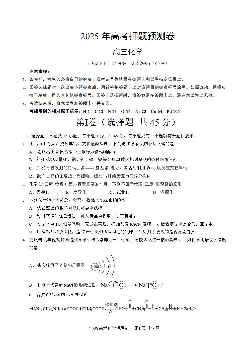 【精品预测卷】2025年高考化学冲刺押题卷-化学湖北卷01考试版A4-1