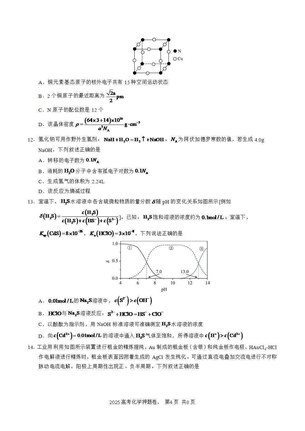 【精品预测卷】2025年高考化学冲刺押题卷-化学湖北卷01考试版A4-4