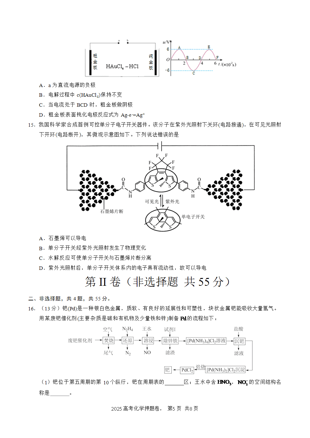 【精品预测卷】2025年高考化学冲刺押题卷-化学湖北卷01考试版A4-5