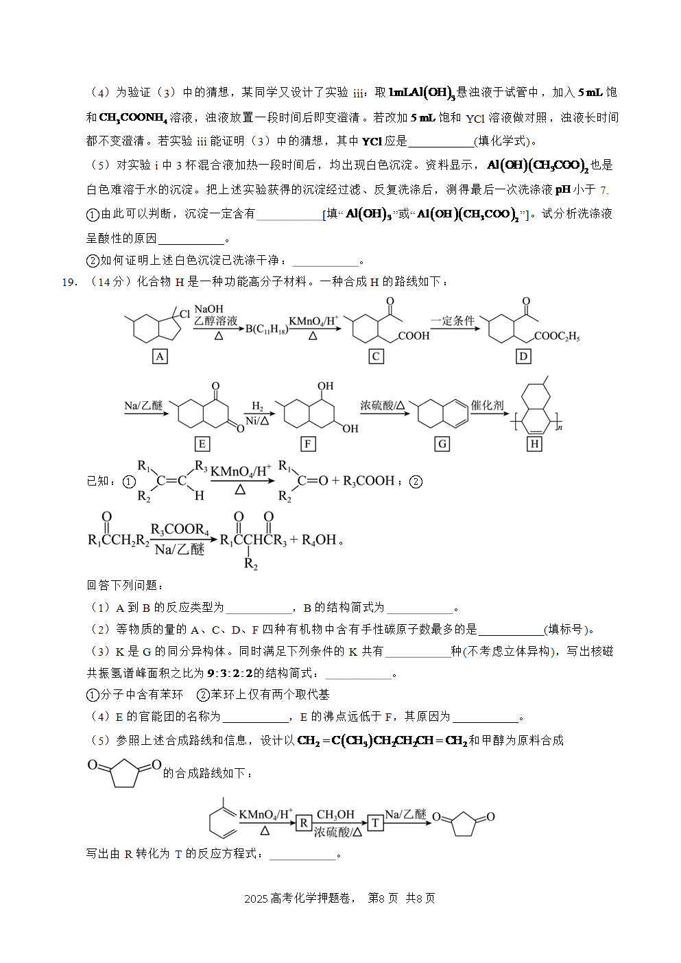 【精品预测卷】2025年高考化学冲刺押题卷-化学湖北卷01考试版A4-8