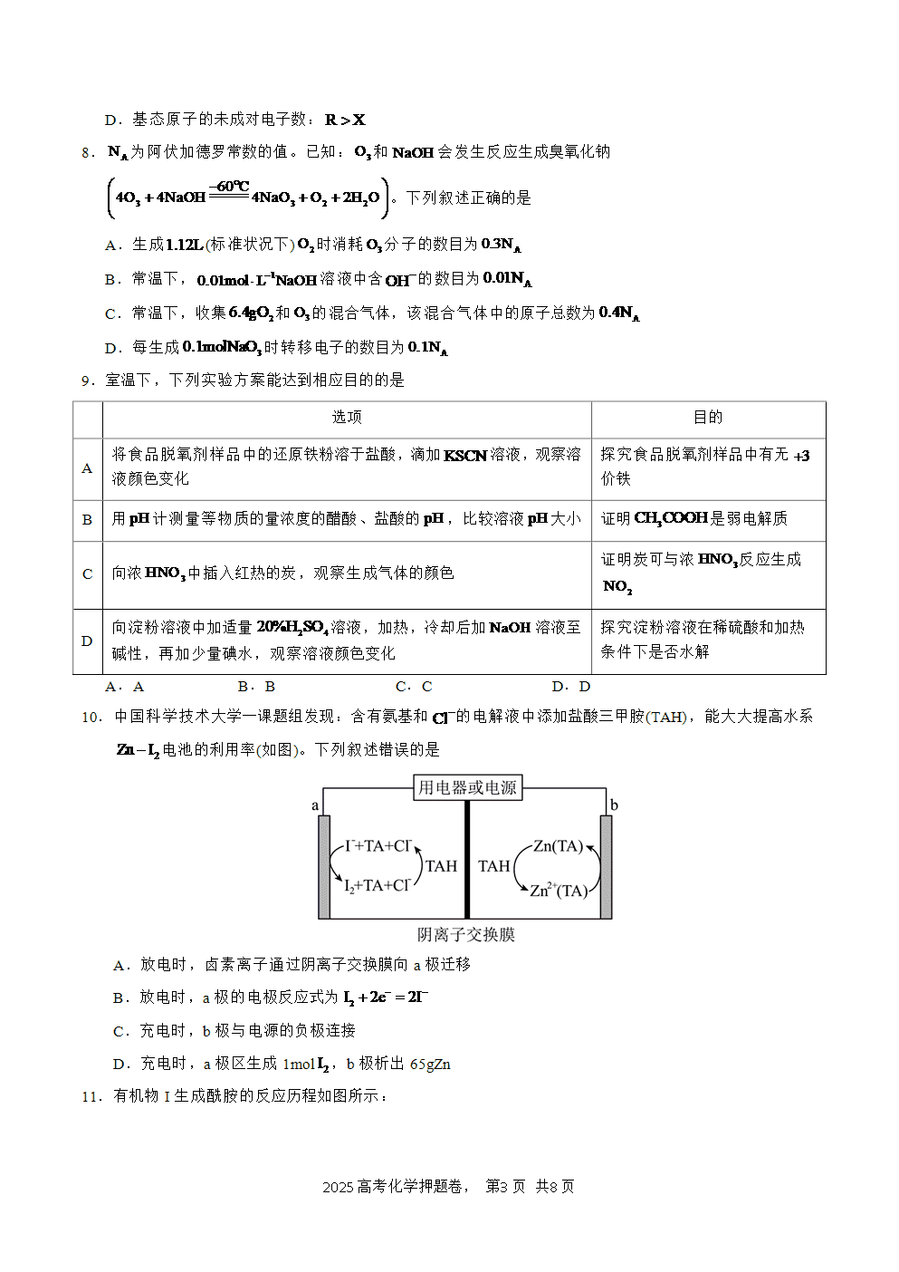 【精品预测卷】2025年高考化学冲刺押题卷-化学广西卷01考试版-3