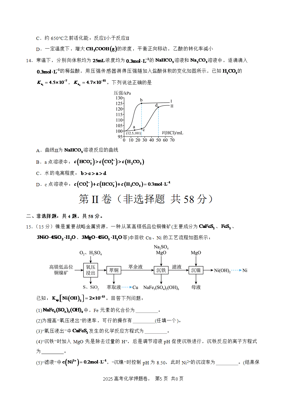 【精品预测卷】2025年高考化学冲刺押题卷-化学广西卷01考试版-5
