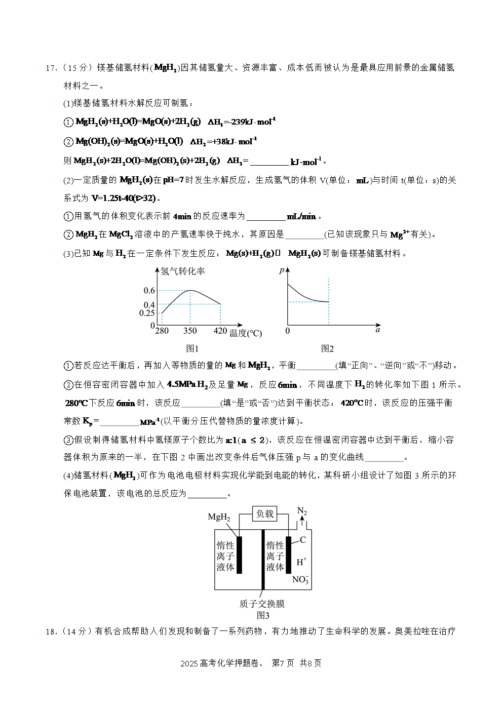 【精品预测卷】2025年高考化学冲刺押题卷-化学广西卷01考试版-7