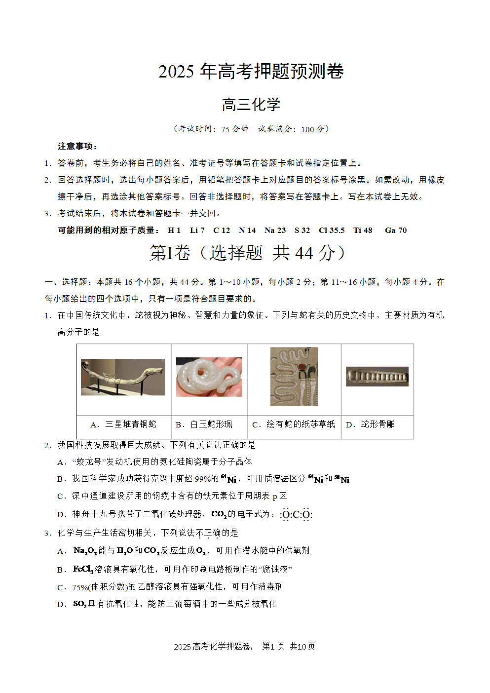 【精品预测卷】2025年高考化学冲刺押题卷-化学广东卷03考试版-1
