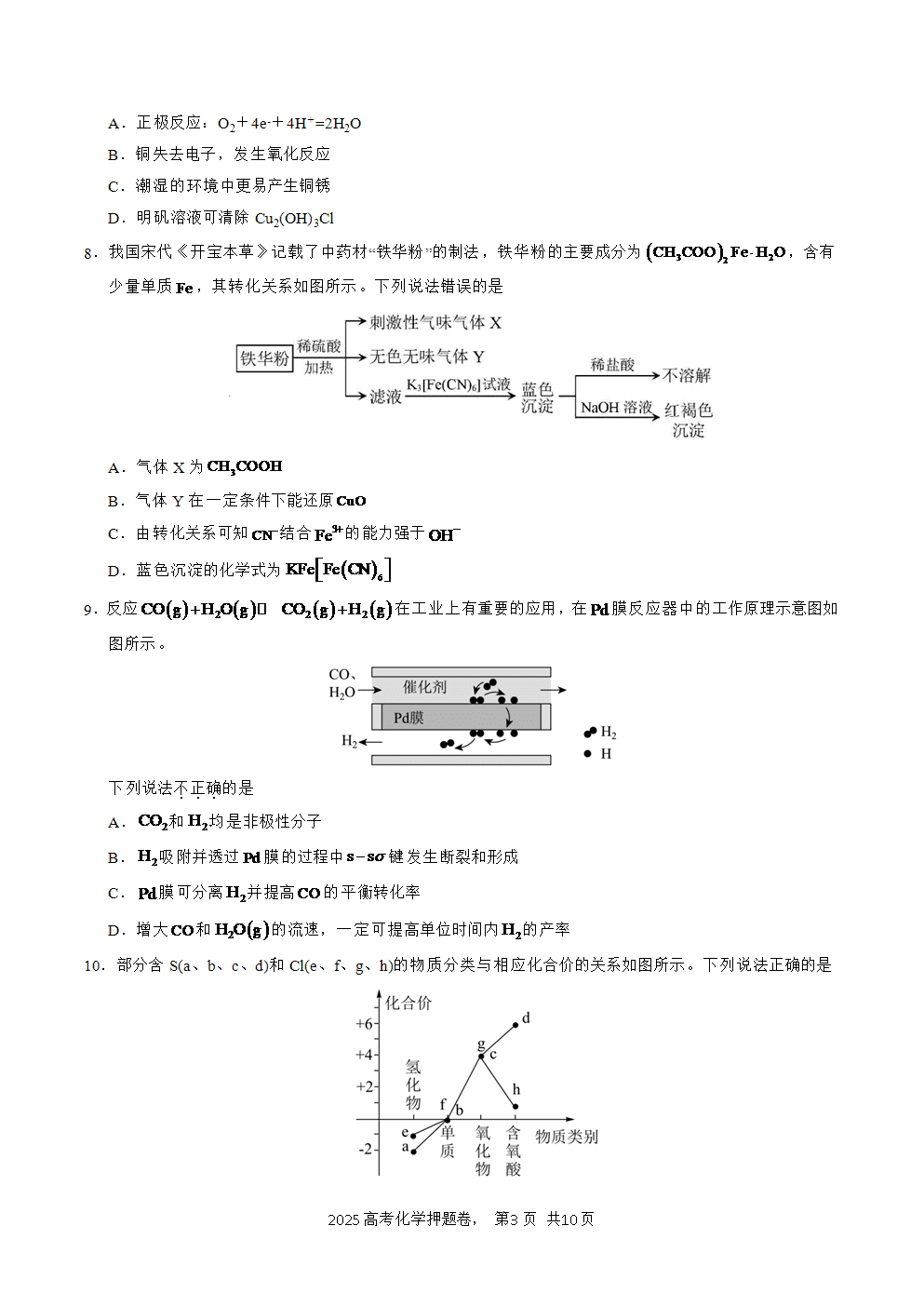 【精品预测卷】2025年高考化学冲刺押题卷-化学广东卷03考试版-3