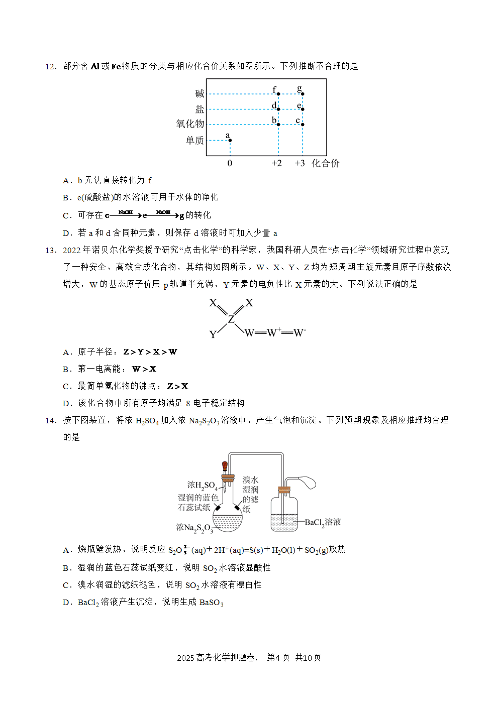 【精品预测卷】2025年高考化学冲刺押题卷-化学广东卷01考试版-4