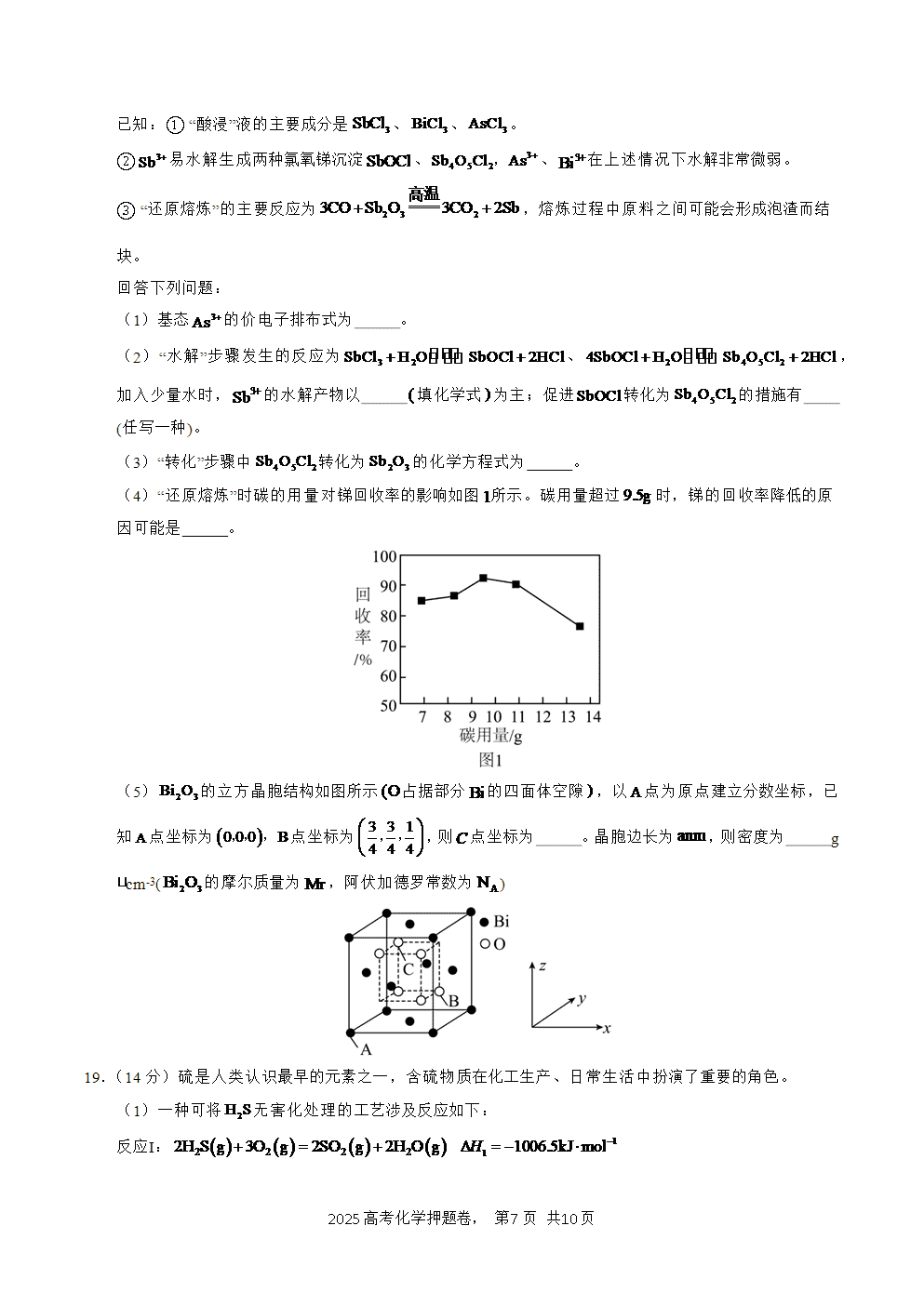 【精品预测卷】2025年高考化学冲刺押题卷-化学广东卷01考试版-7