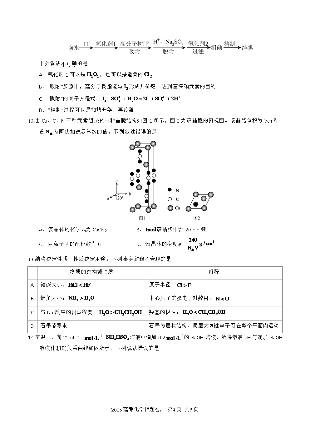 【精品预测卷】2025年高考化学冲刺押题卷-化学甘肃卷01考试版A4-4