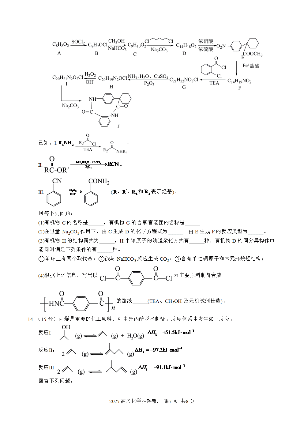 【精品预测卷】2025年高考化学冲刺押题卷-化学福建卷02考试版-7