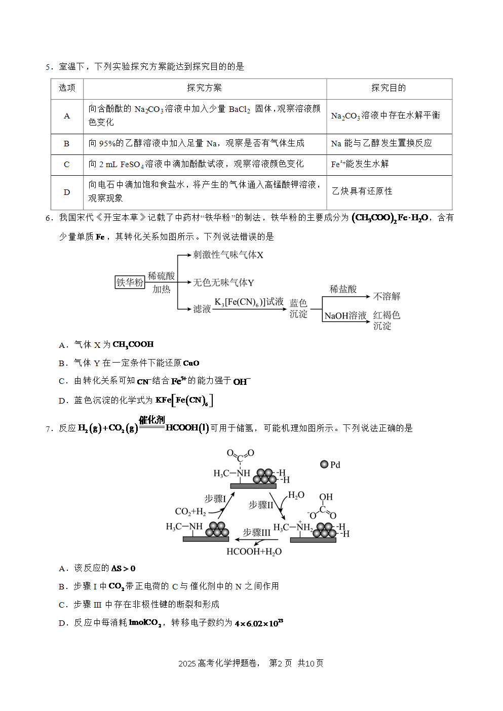 【精品预测卷】2025年高考化学冲刺押题卷-化学北京卷03考试版-2
