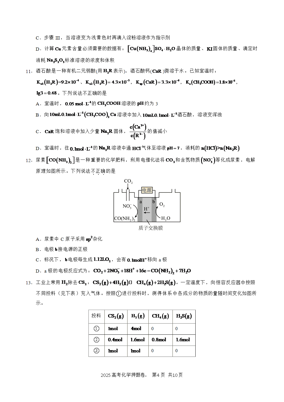 【精品预测卷】2025年高考化学冲刺押题卷-化学北京卷03考试版-4