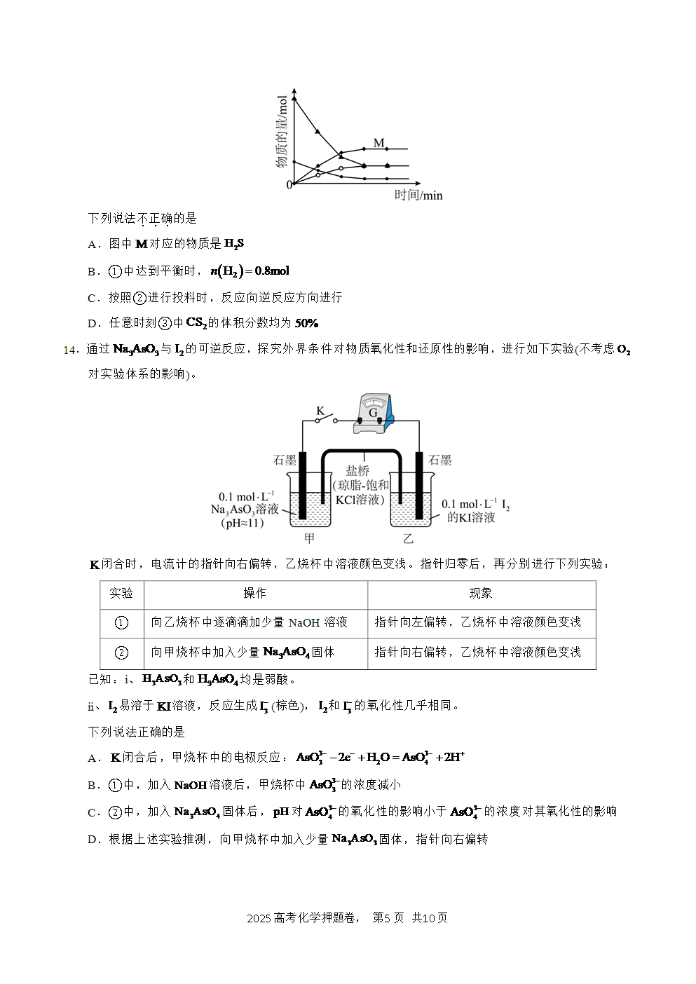 【精品预测卷】2025年高考化学冲刺押题卷-化学北京卷03考试版-5