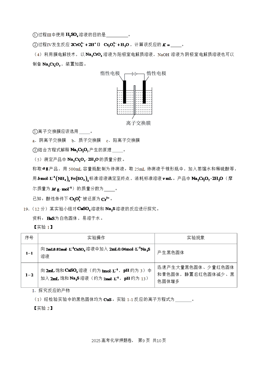 【精品预测卷】2025年高考化学冲刺押题卷-化学北京卷03考试版-9