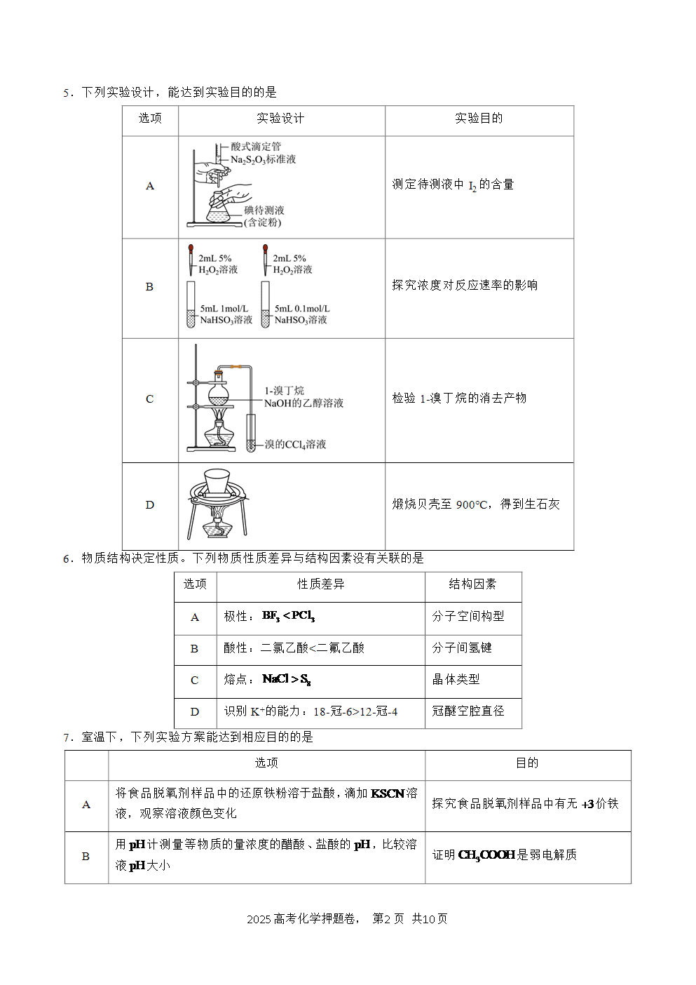 【精品预测卷】2025年高考化学冲刺押题卷-化学北京卷01考试版-2