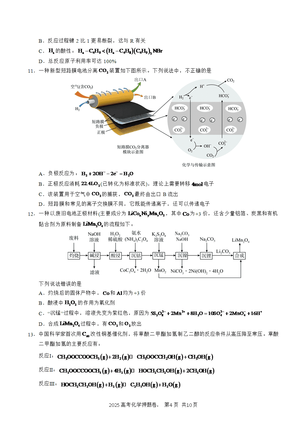 【精品预测卷】2025年高考化学冲刺押题卷-化学北京卷01考试版-4