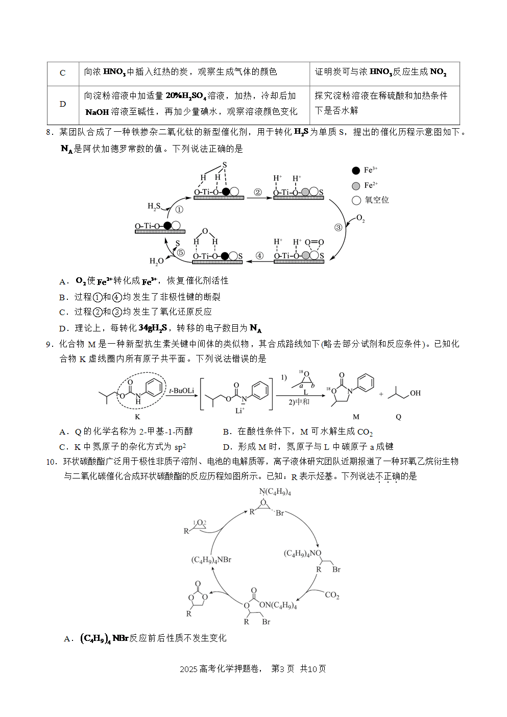 【精品预测卷】2025年高考化学冲刺押题卷-化学北京卷01考试版-3