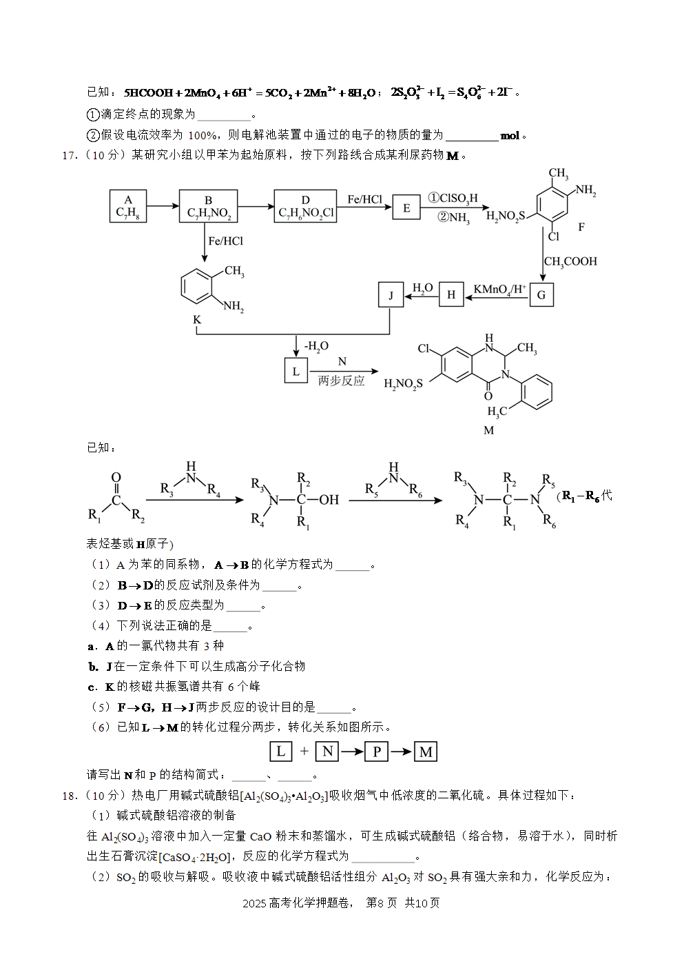 【精品预测卷】2025年高考化学冲刺押题卷-化学北京卷01考试版-8