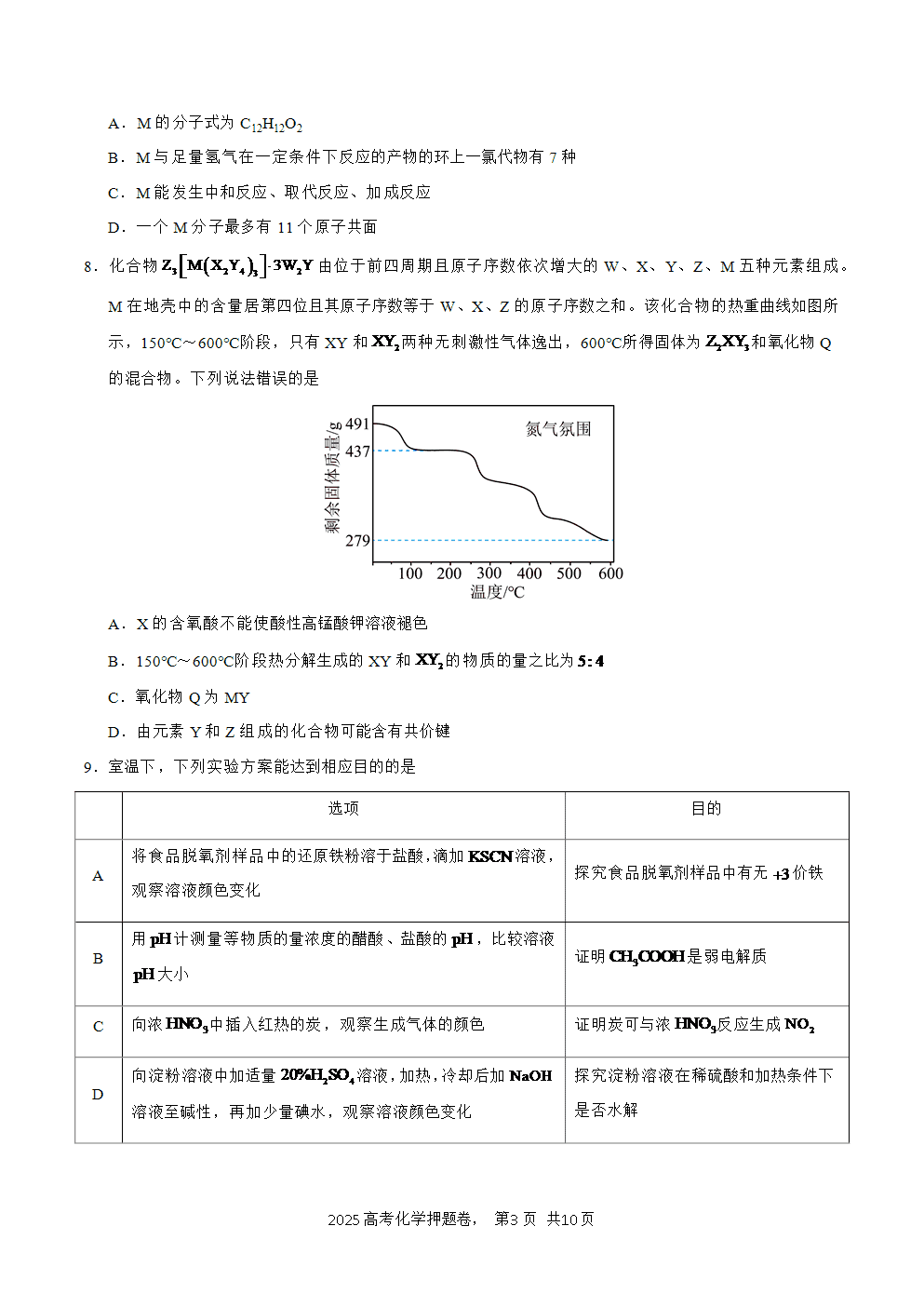 【精品预测卷】2025年高考化学冲刺押题卷-化学安徽卷01考试版A4-3