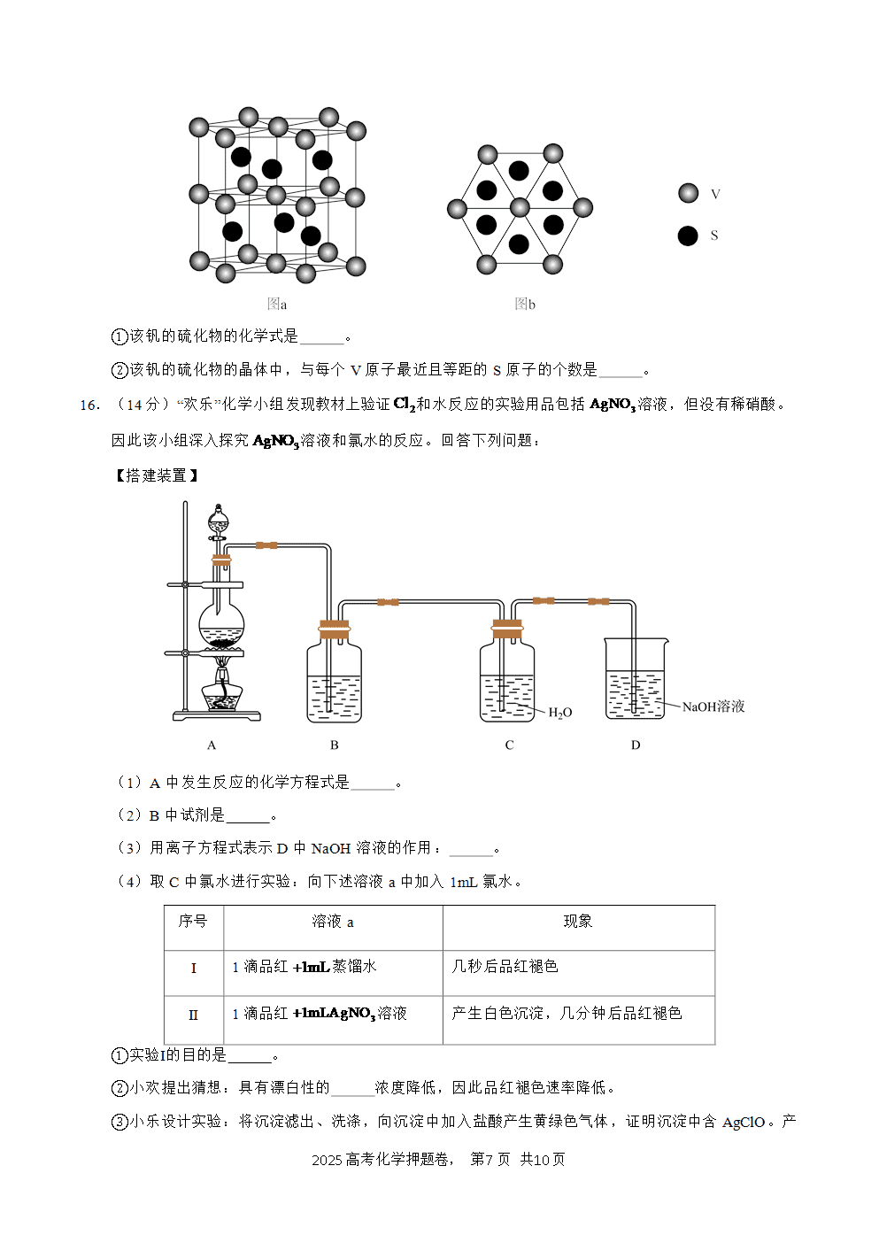 【精品预测卷】2025年高考化学冲刺押题卷-化学安徽卷01考试版A4-7