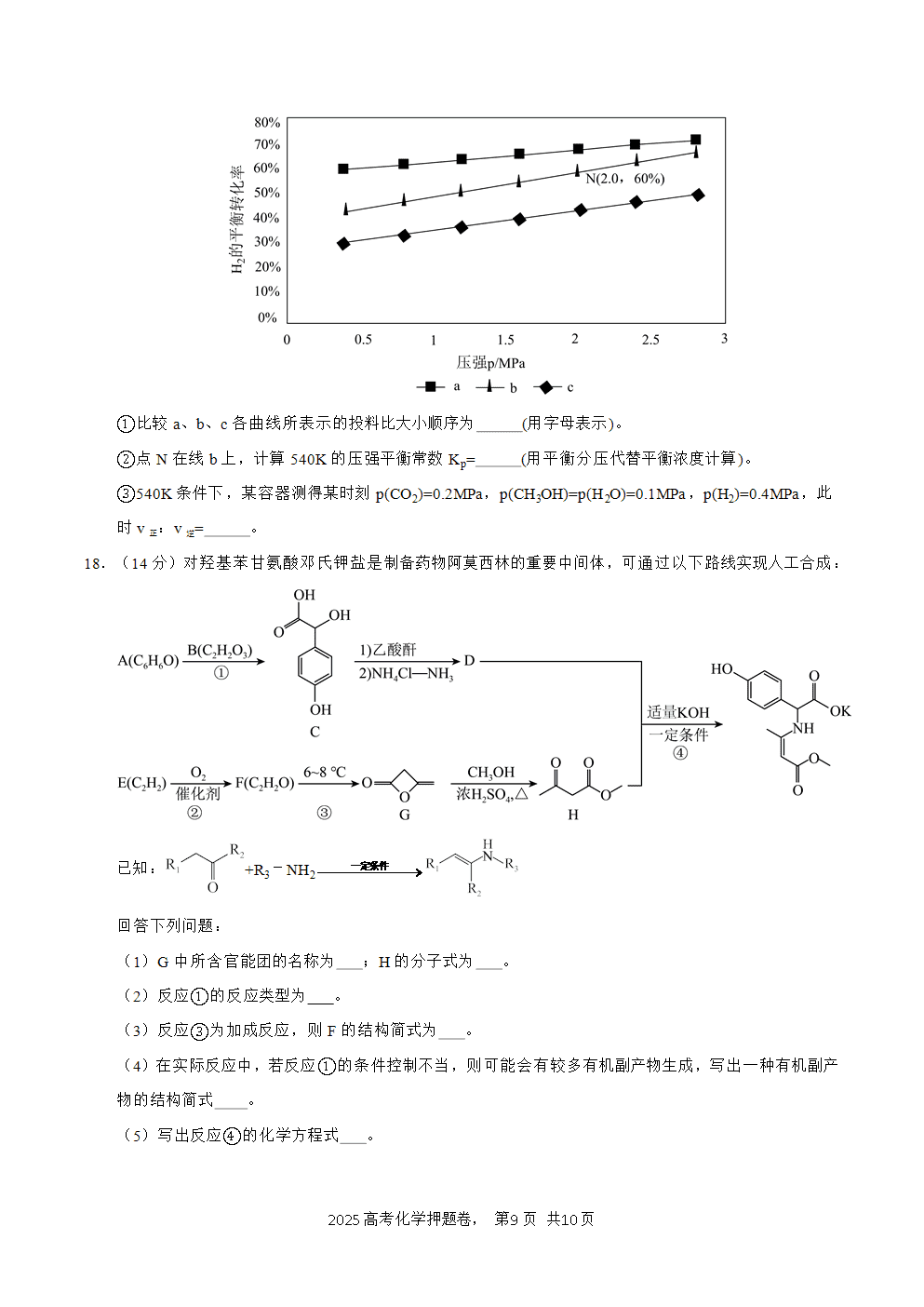 【精品预测卷】2025年高考化学冲刺押题卷-化学安徽卷01考试版A4-9