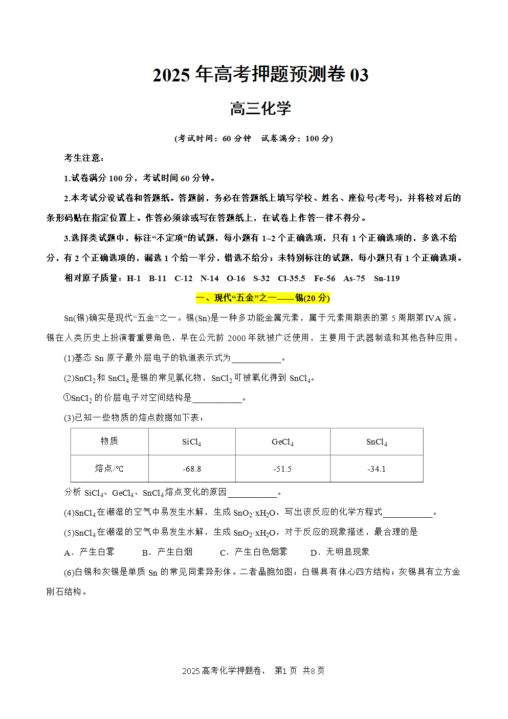 【精品预测卷】2025年高考化学冲刺押题卷-化学03上海卷考试版含答案解析及答题卡