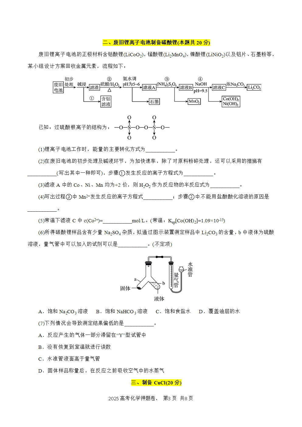 【精品预测卷】2025年高考化学冲刺押题卷-化学01上海卷考试版-3 【精品预测卷】2025年高考化学冲刺押题卷-化学01上海卷考试版含答案解析及答题卡