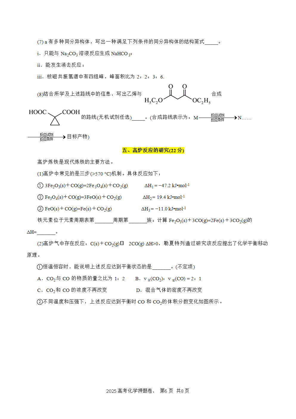 【精品预测卷】2025年高考化学冲刺押题卷-化学01上海卷考试版-6 【精品预测卷】2025年高考化学冲刺押题卷-化学01上海卷考试版含答案解析及答题卡