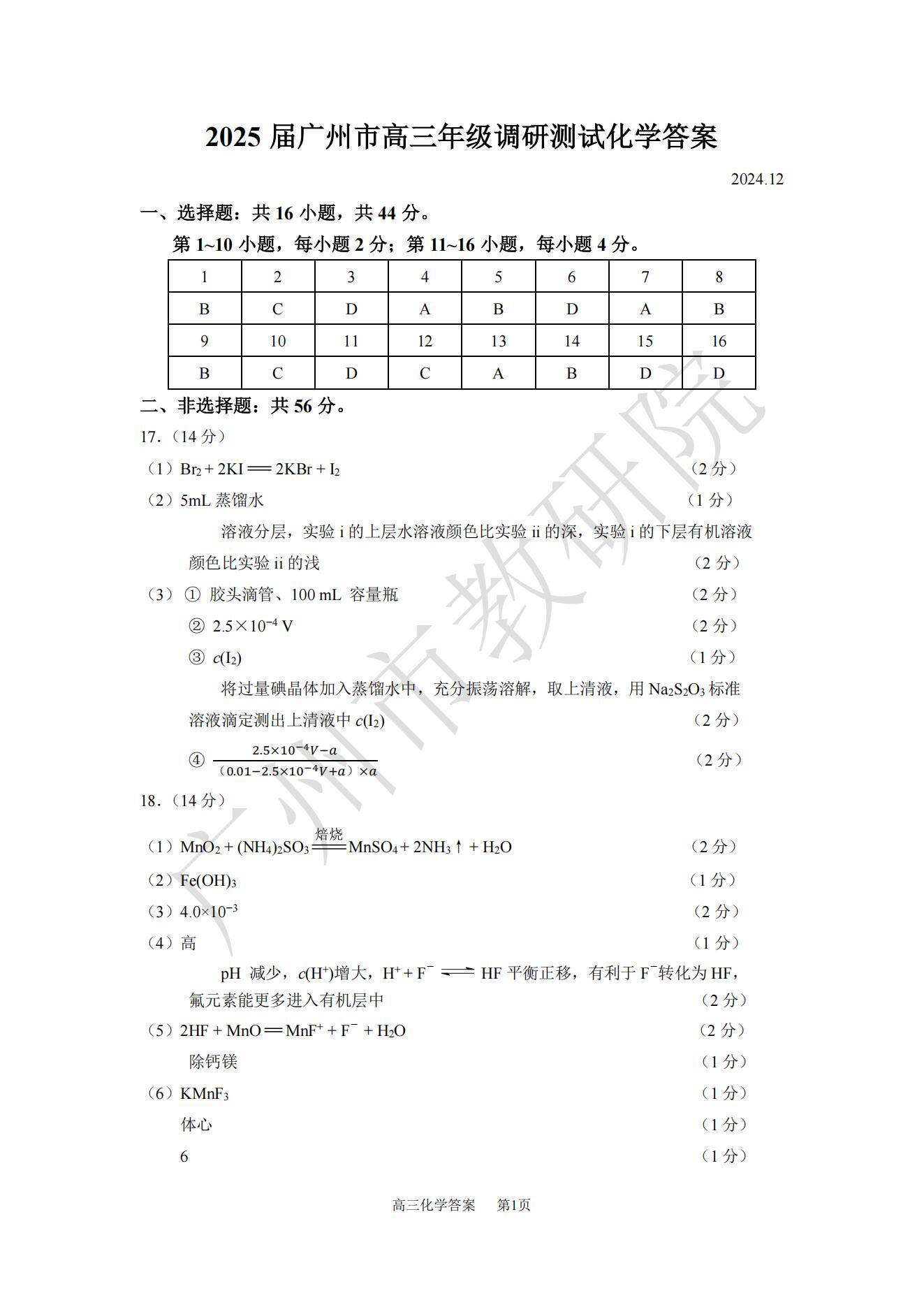 2025届广东省广州市高三年级12月调研测试化学试题及参考答案pdf版