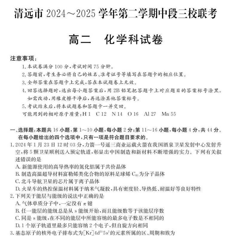 广东省清远市2024-2025学年高二下学期期中联考试题化学试卷含答案解析