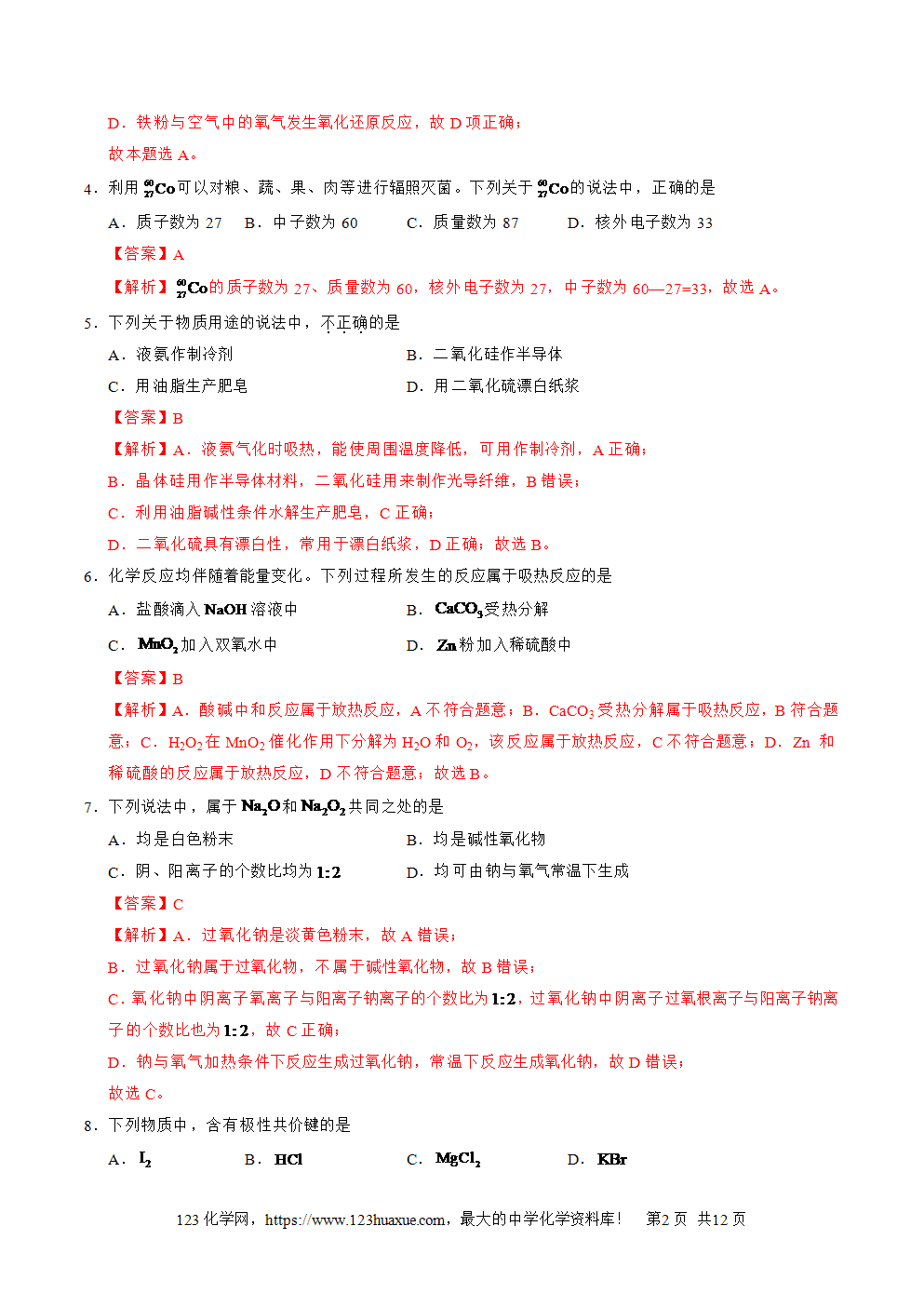 山东省2025年夏季普通高中学业水平合格考试化学仿真模拟卷(全解全析)-2 山东省2025年夏季普通高中学业水平合格考试化学仿真模拟卷02试卷+答案+答题卡+解析