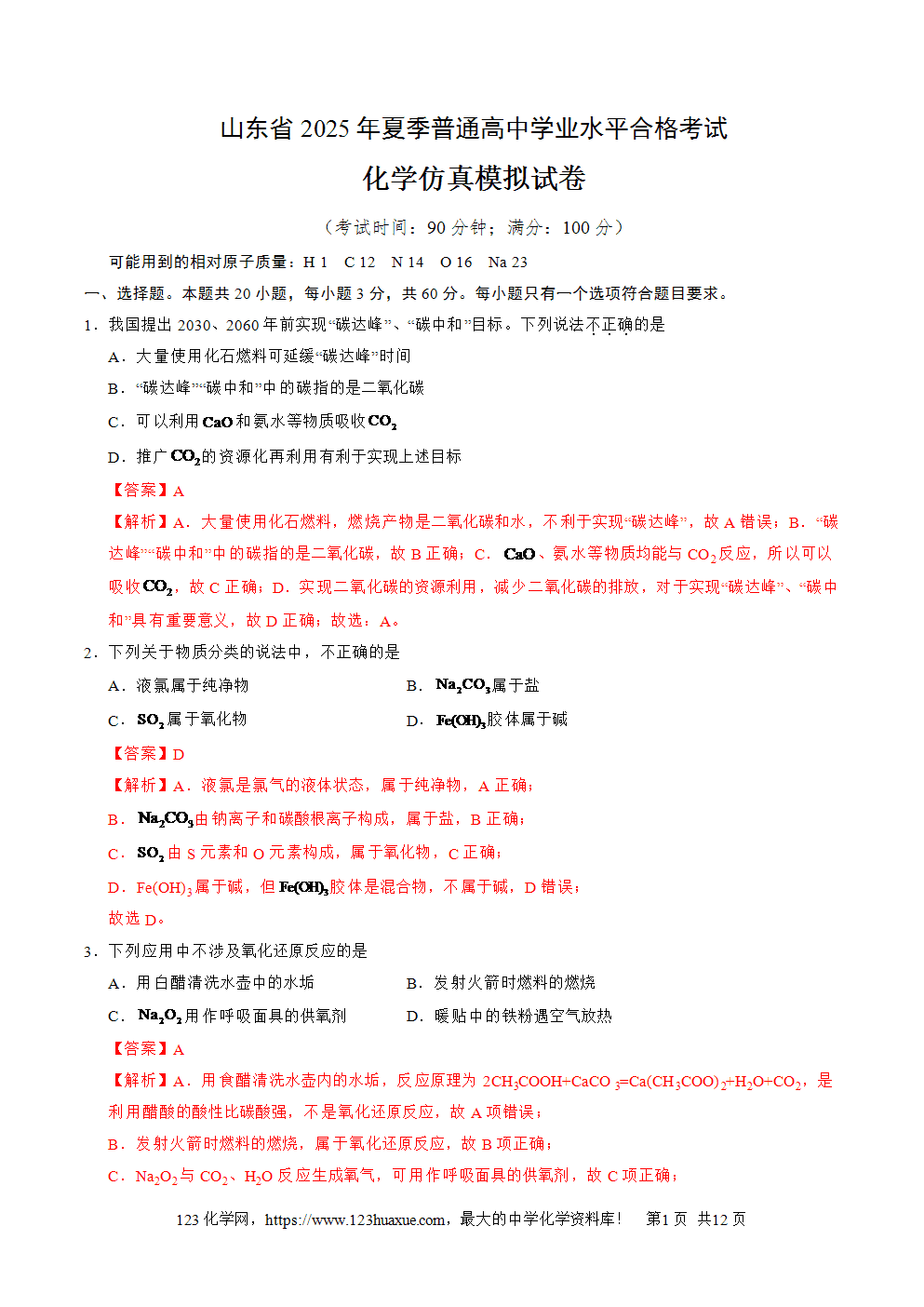 山东省2025年夏季普通高中学业水平合格考试化学仿真模拟卷(全解全析)-1 山东省2025年夏季普通高中学业水平合格考试化学仿真模拟卷02试卷+答案+答题卡+解析
