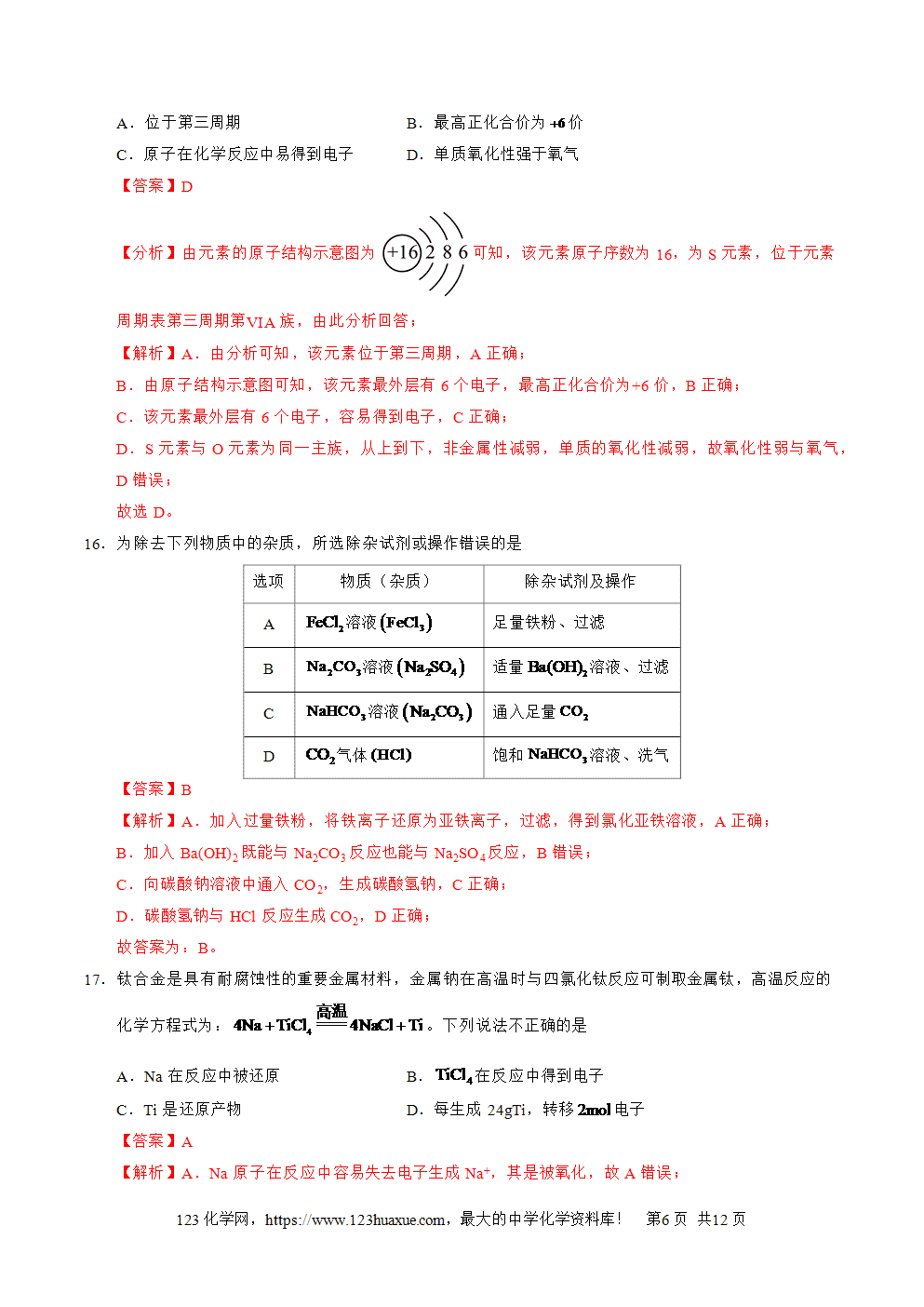 山东省2025年夏季普通高中学业水平合格考试化学仿真模拟卷(全解全析)-6 山东省2025年夏季普通高中学业水平合格考试化学仿真模拟卷02试卷+答案+答题卡+解析
