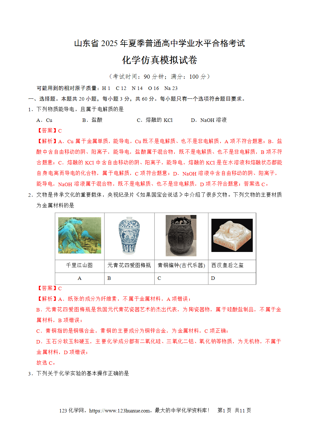 山东省2025年夏季普通高中学业水平合格考试化学仿真模拟卷01试卷+答案+答题卡+解析