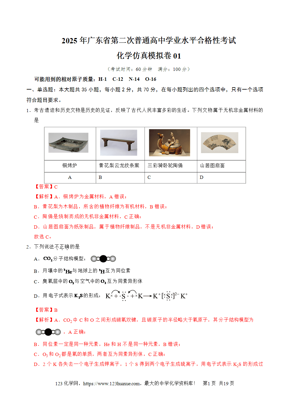 2025年广东省第二次普通高中学业水平合格性考试化学仿真模拟卷01试卷+答案+解析+答题卡
