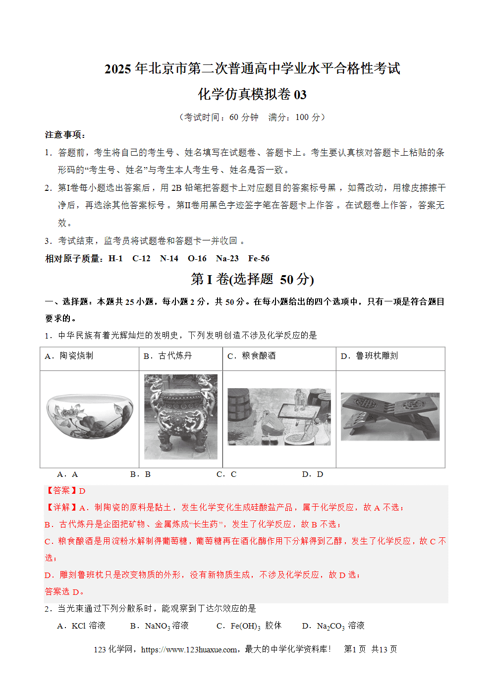 2025年北京市第二次普通高中学业水平合格性考试化学仿真模拟卷03试卷+答案+答题卡+解析