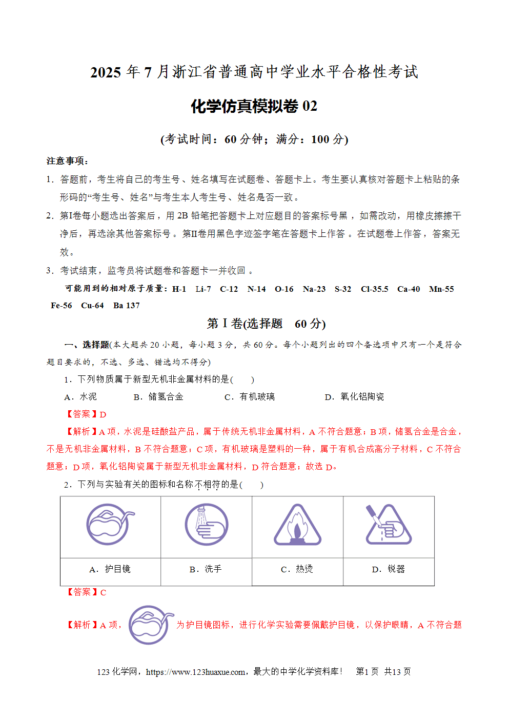 2025年7月浙江省普通高中学业水平合格性考试化学仿真模拟卷02化学试卷含答案答题卡及解析